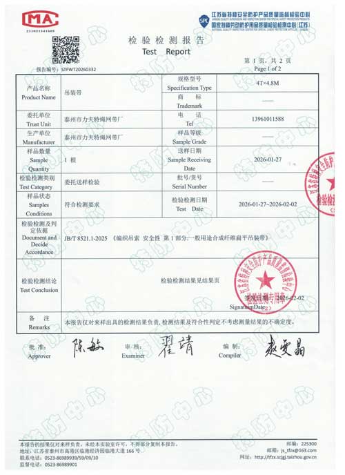 <strong>4吨扁平吊装带检测报告</strong>