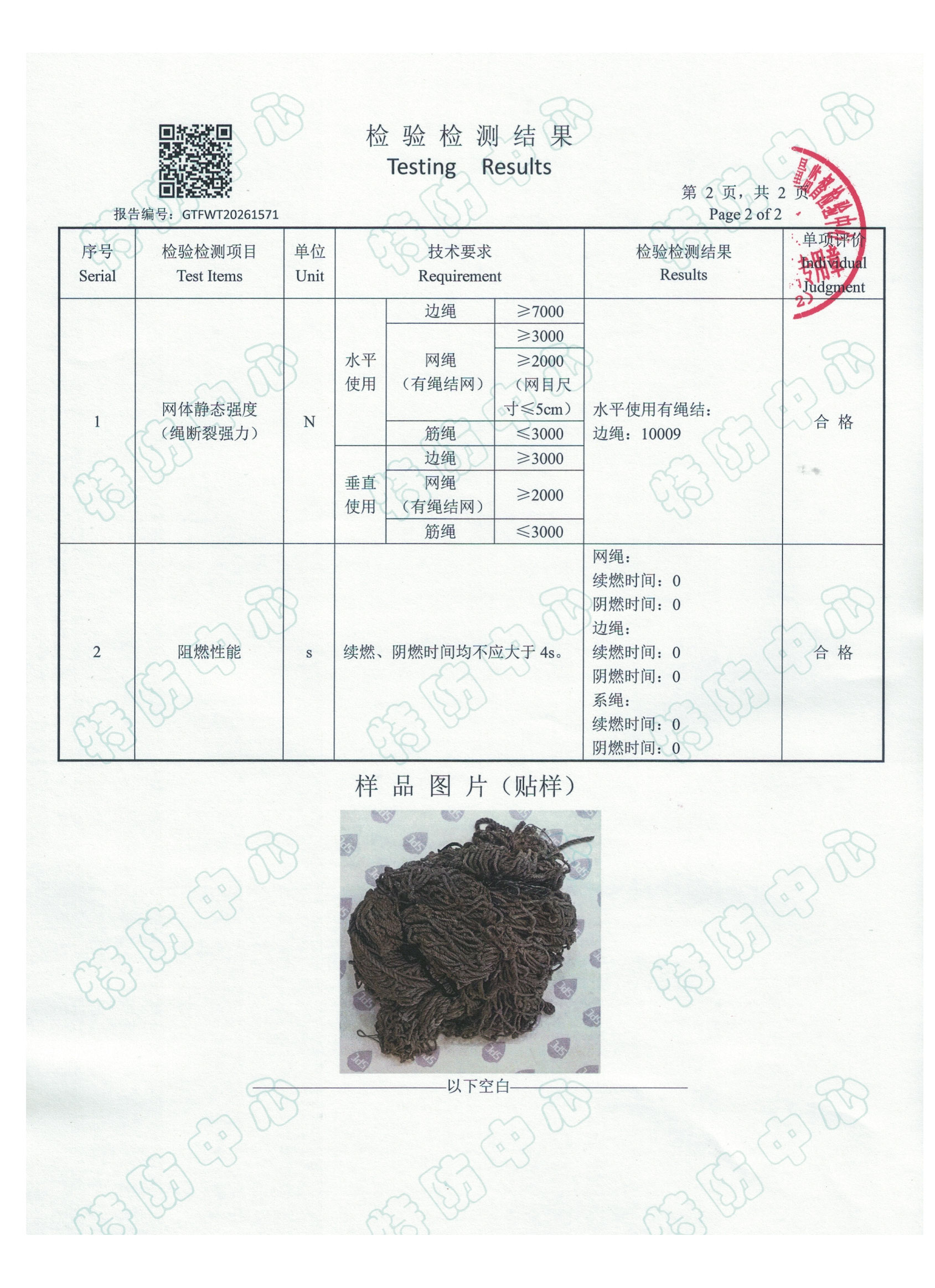 国标阻燃安全网检测报告 国标阻燃安全网检测报告