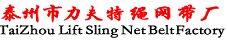 泰州市力夫特绳网带厂